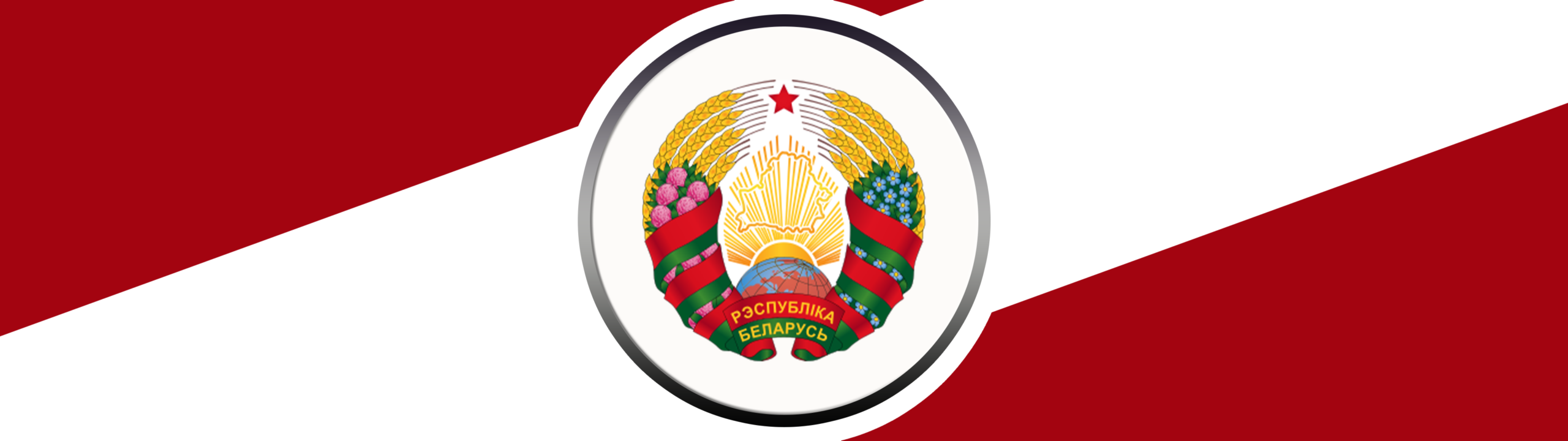 BELARUS NATIONAL FOOTBALL TEAM